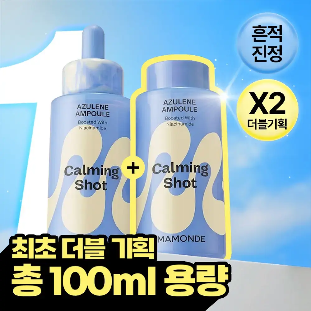 [화해1등/100ml대용량] 마몽드 카밍샷 아줄렌 흔적수분앰플 50ml 더블기획